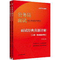 中公公考2024公务员面试高分突破系列教材考公国考省市考通用题库：面试经典真题详解