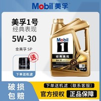 Mobil 美孚 1號經典表現機油金美孚SP級5W-30全合成發動機潤滑油 4L