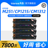 Tianse 天色 CF210A 硒鼓套裝 四色 (黑色、套裝、通用耗材)