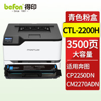 befon 得印 CTL-2200HC青色粉盒 高容 適用奔圖Pantum CP2250DN墨粉盒 CM2270ADN打印機墨盒 碳粉盒 奔圖CTL2200硒鼓