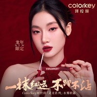 百億補貼：colorkey 珂拉琪 龍年水霧唇露唇釉女唇彩口紅大牌正品