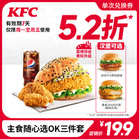 KFC 肯德基 主食随心选OK三件套  电子兑换券