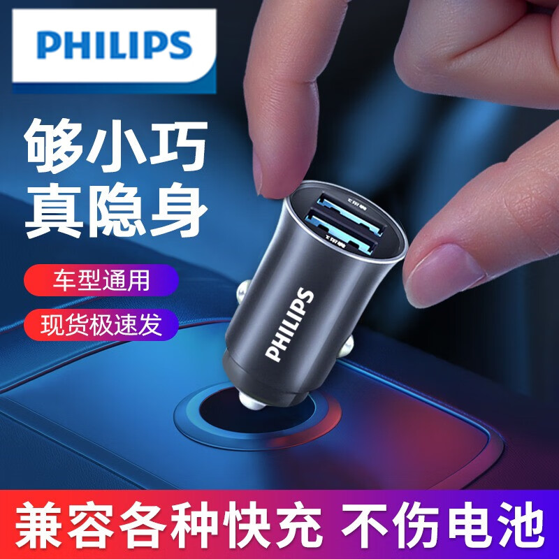 飞利浦（Philips）迷你汽车点烟器华为usb车充快充隐形车载充电器 双口USB快充4.8A【迷你款】
