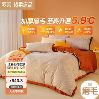 LUOLAI 罗莱家纺 全棉磨毛四件套床单被套床上用品加厚保暖冬季 橘色 220*250