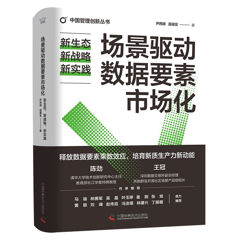 场景驱动数据要素市场化：新生态、新战略、新实践（精装典藏版） 中国管理创新丛书