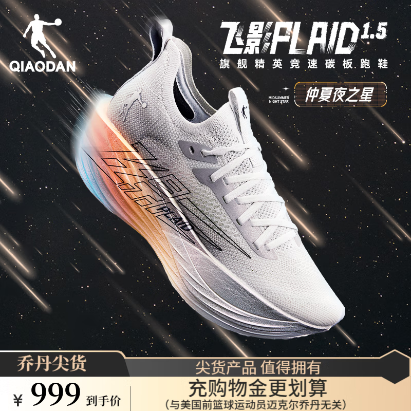 スペシャルオファ 省200元】乔丹跑鞋_QIAODAN 乔丹飞影plaid1.5马拉松全掌碳板旗舰 スパイク・シューズ