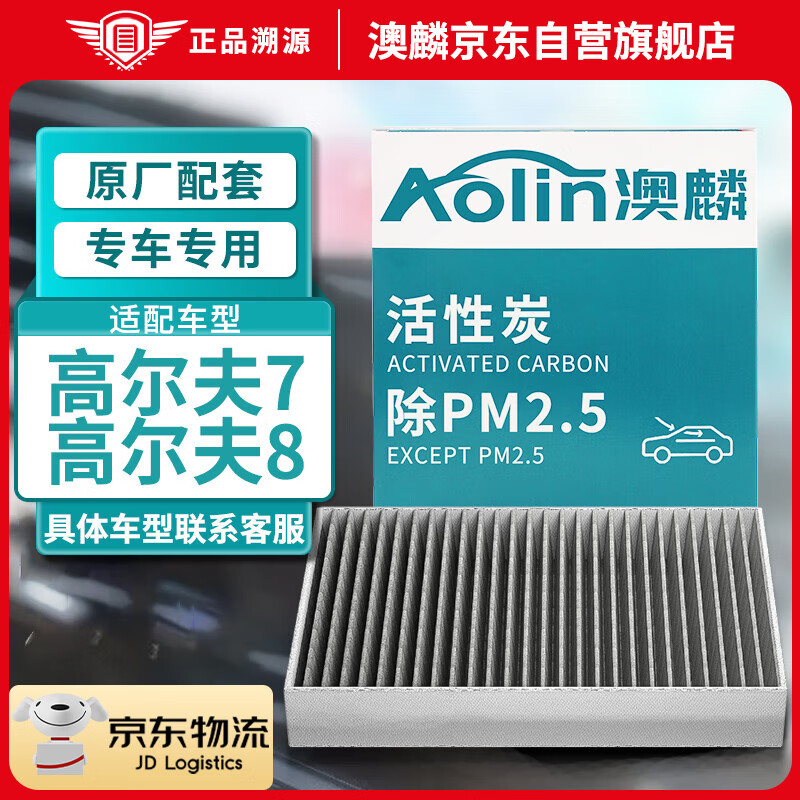 澳麟（AOLIN）活性炭汽车空调滤芯滤清器高尔夫7/高尔夫8(1.2T/1.4T/1.6L/2.0T)