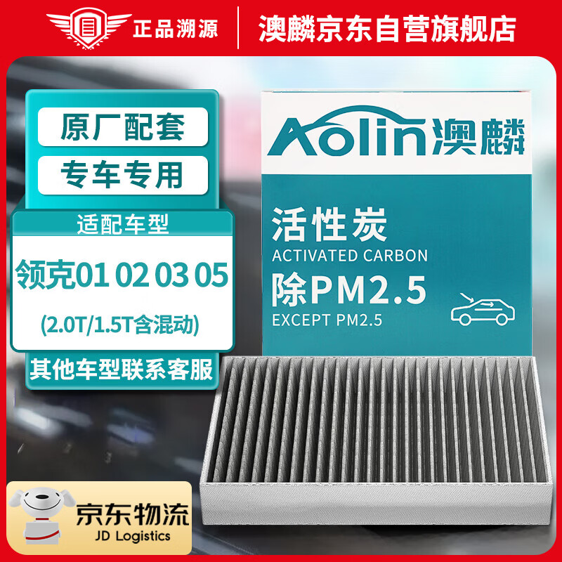 澳麟（AOLIN）活性炭空调滤芯滤清器空调格领克01 02 03 05 (2.0T/1.5T含混动)