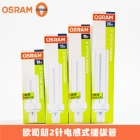 OSRAM 歐司朗 節能燈分離式2針電感插拔燈管10W13W18W26W筒燈2P燈管