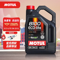 MOTUL 摩特 全合成機油 汽車發動機潤滑油 汽車保養 摩特8100 ECO-LITE 0W-20 5L