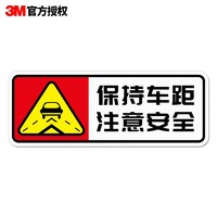 3M 商業級汽車反光安全警示車貼紙 膠貼（20x7.5cm） 保持車距注意安全車貼 預防追尾劃痕遮蓋