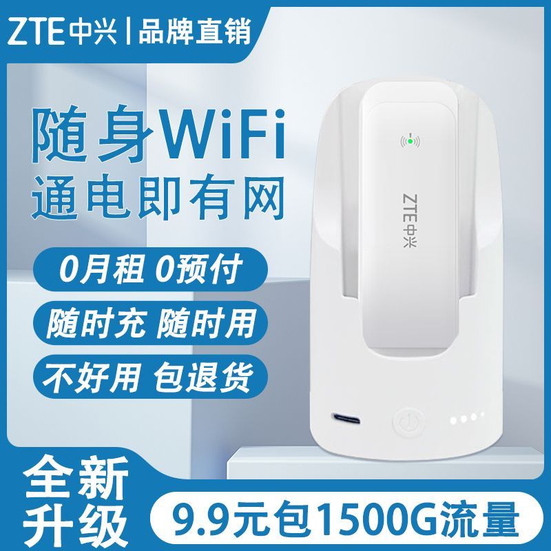 中兴移动随身wifi无线网络路由器户外直播随身带办公宿舍上网宽带