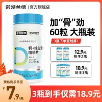 諾特蘭德 鈣維生素D咀嚼片60片/瓶鈣片維生素片VD片碳酸鈣官方正品