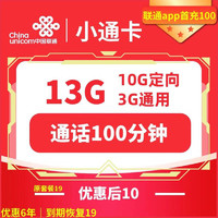 中國聯通 小通卡 6年10元月租 （13G全國流量+100分鐘通話）贈電風扇一臺