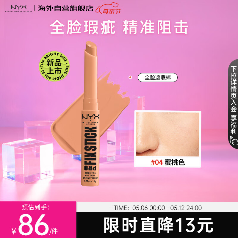 NYX逆色遮瑕棒0.4蜜桃色1.6g/支修饰肤色隐匿瑕疵遮黑眼圈斑点不卡纹