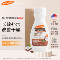 PALMER'S 帕玛氏 椰子油身体乳（孕妇可用） 250ml/瓶 温和补水清爽保湿润肤乳