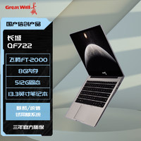 Great Wall 长城 QF722 国产化信创笔记本电脑 飞腾FT-2000/8G/512G固态/2G独显/13.3英寸 定制(麒麟/统信)试用版系统