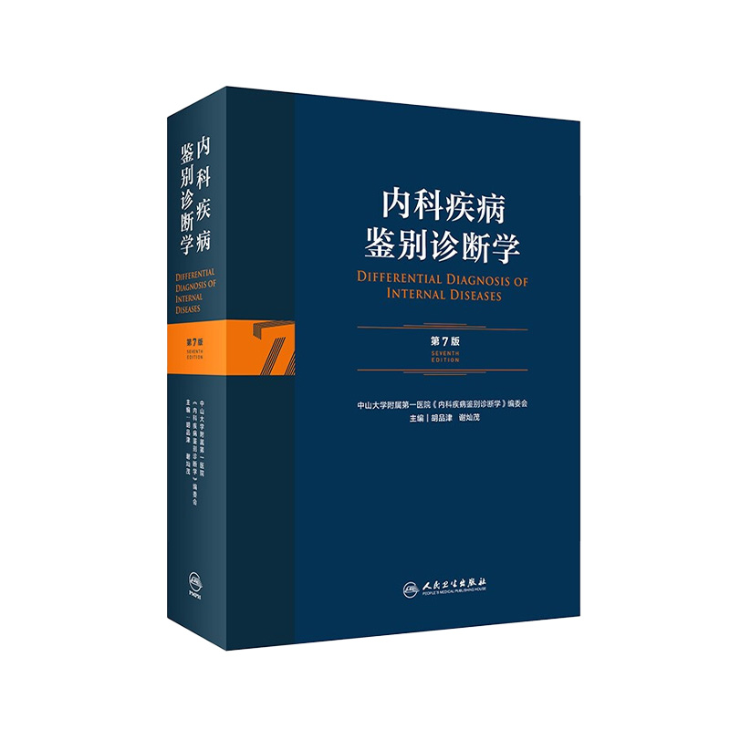 内科疾病鉴别诊断学 第7七版常见疾病症状体征学肾肺神经心电图心脏肾病心血管内分泌书籍人民卫生出版社西医临床医学实用消化内科