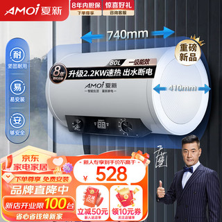 AMOI 夏新 电热水器80L家用储水式大容量速热热水器80升卫生间洗澡机2200w节能热水宝 （包安装）