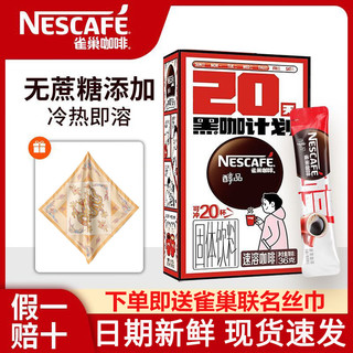 Nestlé 雀巢 醇品黑咖啡 无蔗糖 速溶纯咖啡粉 1.8g*20包*1盒 丝巾款