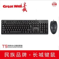 百亿补贴：Great Wall 长城 GreatWall/长城 T9有线套装usb笔记本台式电脑通用键鼠标办公商务
