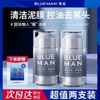 百億補貼：PRIME BLUE 尊藍 清潔泥膜棒毛孔固體面膜深層清潔補水祛痘控油去黑頭男女專用