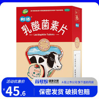江中 [江中] 利活 乳酸菌素片 0.2g*36片/盒 用于消化不良腸炎小兒腹瀉 10盒裝