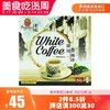 香味 新加坡特產進口香味白咖啡特產原味提神速溶三合一沖調咖啡300g