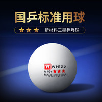 whizz 偉強 國標三星乒乓球專業比賽用球ABS40+新材料學生成人訓練耐打兵乓球