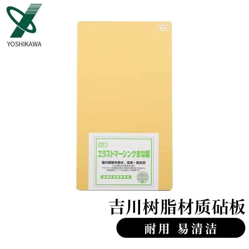 YOSHIKAWA日本吉川树脂菜板 大号 防滑砧板案板切菜板擀面板 大号（长44cmX宽25cm）