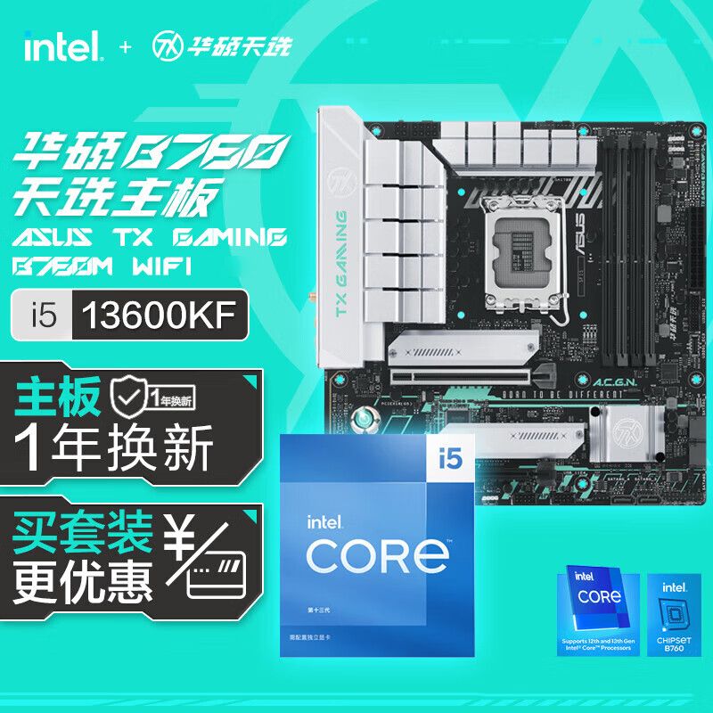 intel 英特尔 13代i5 13600KF盒装搭配华硕TX B760M 天选WIFI主板CPU套装