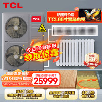 TCLTCL10匹空气源热泵超低温采暖机 全直流变频 喷气增焓冷暖双一级能效整体式 380v CNLZ27SZ/HBp-7