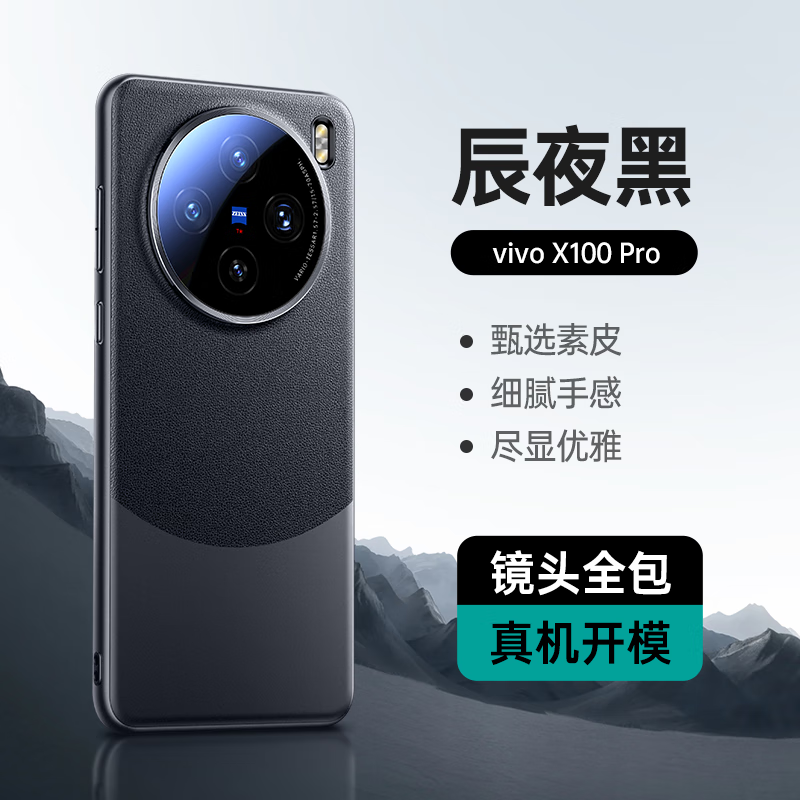 天觉适用vivox100手机壳vivoX100pro保护套真素皮镜头全包防摔软边硅胶散热商务男女士 vivox100pro【辰夜黑】轻奢素皮丨原机手感