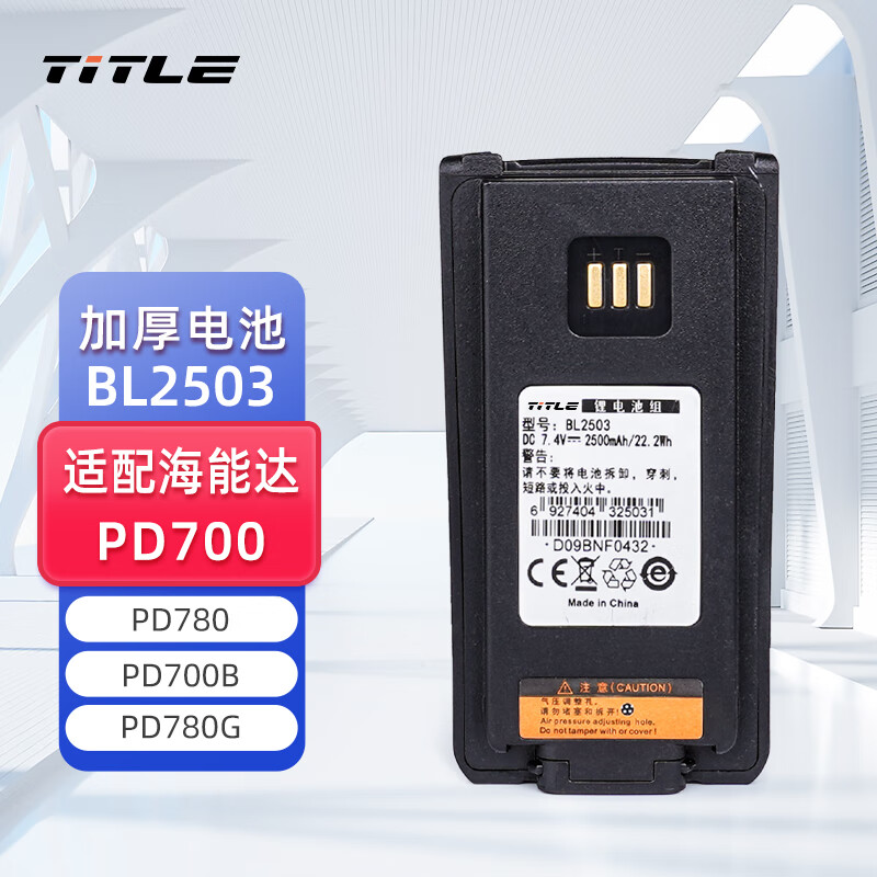 科讯（TITLE）适配海能达PD700/PD780/PD700B/PD780G对讲机电池BL2503加厚电池
