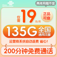 中國聯通 大吉卡 2年19元月租（135G通用流量+200分鐘通話+5G信號+京東急送）贈40元E卡