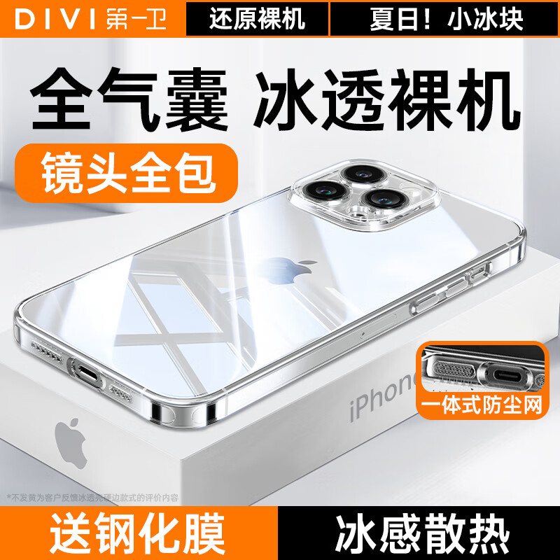 第一卫 DIVI【冰透裸机】适用苹果15手机壳iphone15保护套镜头全包硅胶透明超薄气囊防摔软壳