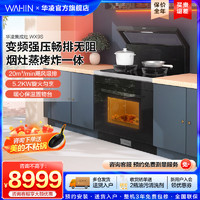 WAHIN 華凌 集成灶WX9S煙機灶具蒸烤箱一體變頻自清潔官方旗艦店