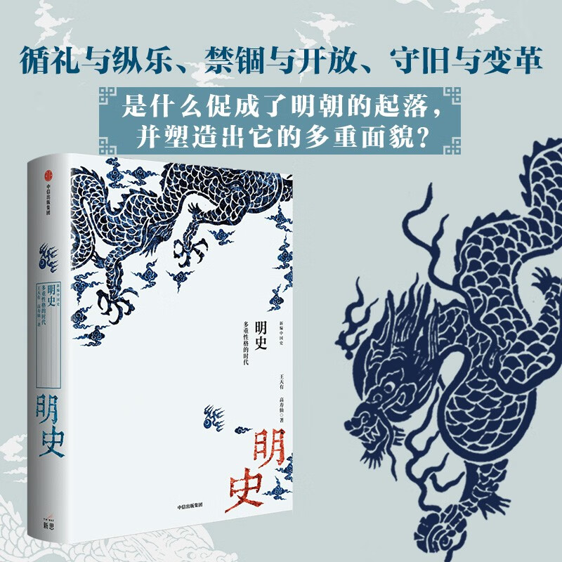 【2023】新中国史·明史：多重性格的时代 史学名家为大众撰写的诚意力作 中信出版社