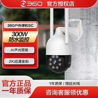360 智能攝像頭室外球機5C 300W超清監控全彩夜視防水全景WiFi攝像
