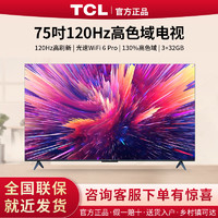 百億補貼：TCL 電視 75英寸4K 120Hz 高刷高色域 3+32GB 大內存液晶平板電視