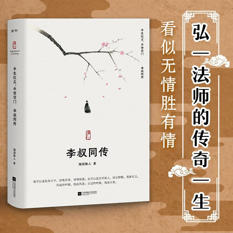 李叔同传：半生红尘，半世空门。人生最难断舍离，只因不懂李叔同