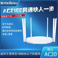百億補貼：Tenda 騰達 無線路由器AC20 Wifi 5G千兆雙頻穿墻王高速游戲光纖