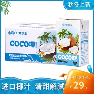 好源 椰汁整箱COCO椰子汁 250ml*10盒植物椰奶早餐饮
