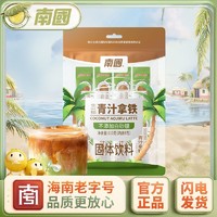 百億補貼：Nanguo 南國 食品110g生椰青汁拿鐵興隆咖啡即溶辦公室椰奶速溶沖飲咖啡粉