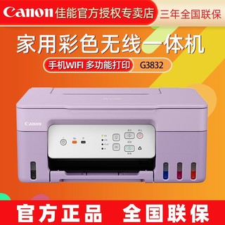 百亿补贴：Canon 佳能 G3832原装连供墨仓式手机无线打印复印一体机A4家用办公照片
