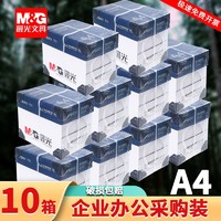 M&G 晨光 復印紙打印紙a4紙70g雙面草稿紙白紙80g紙辦公包郵