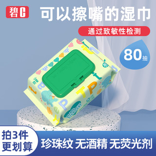 碧C 婴儿湿巾手口专用新生儿宝宝湿纸巾80抽家用大包装实惠装特价