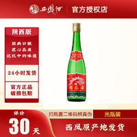 西鳳酒 陜西版55度高脖綠瓶鳳香型口糧酒白酒 55度 500mL 1瓶 光瓶