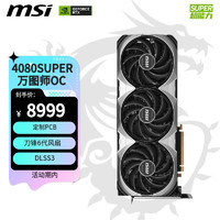 MSI 微星 萬圖師 GeForce RTX 4080 SUPER 16G VENTUS 3X OC