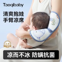 taoqibaby 淘氣寶貝 手臂涼席抱娃冰絲喂奶夏季冰袖寶寶嬰兒夏天哺乳孩子胳膊袖套神器